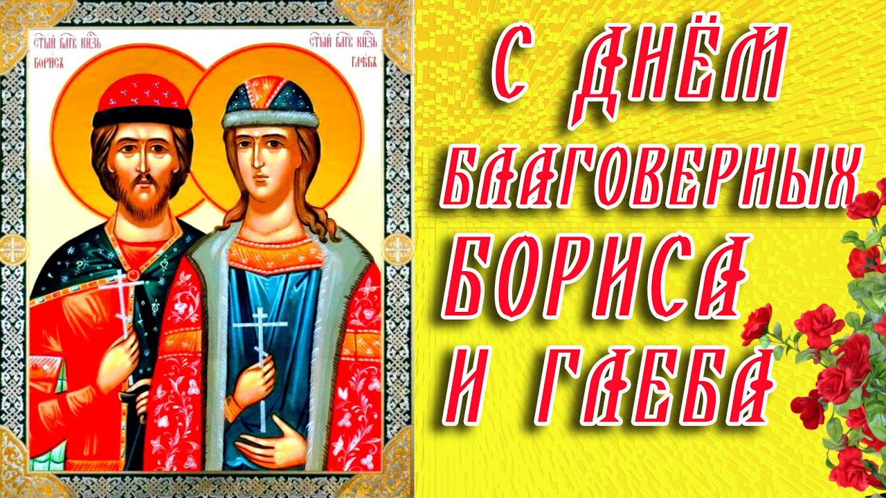 Православная открытка с днем благоверных бориса и глеба