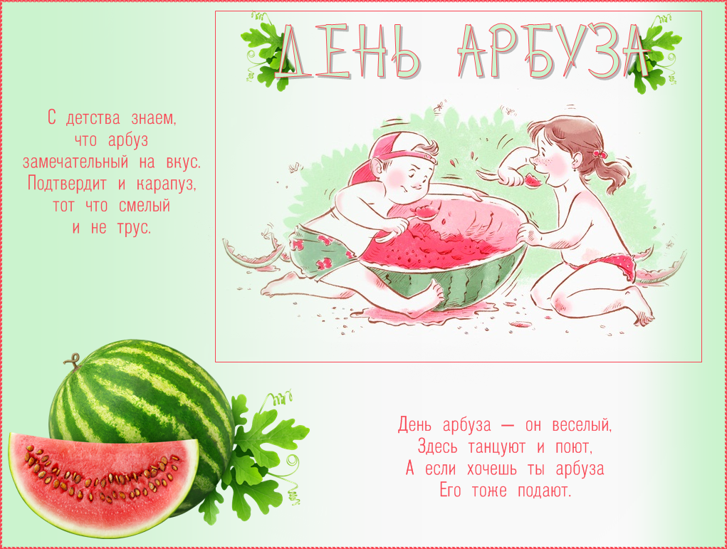 Красивая открытка день арбуза