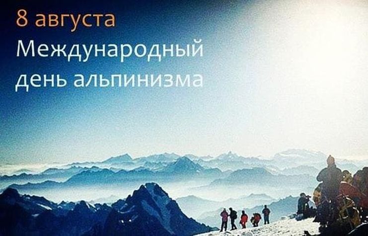 Красивая открытка на международный день альпинизма