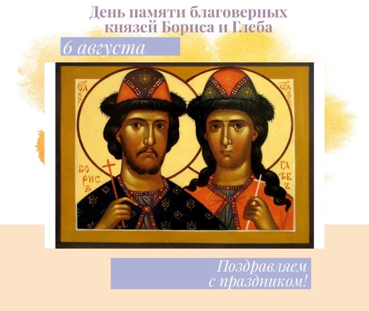 Православная открытка день благоверных бориса и глеба
