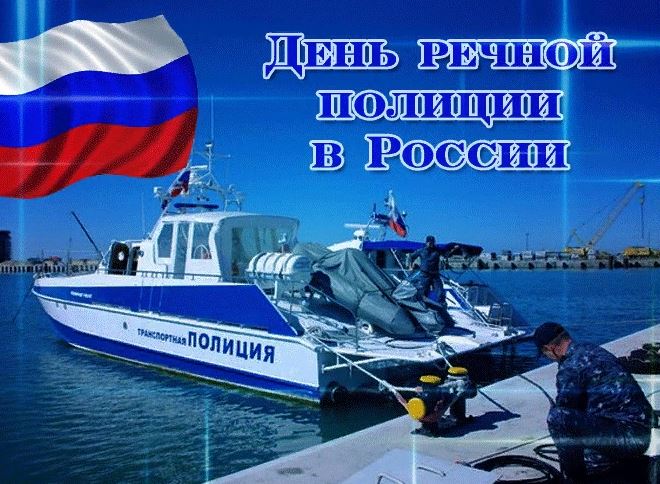 Красивая картинка день речной полиции россии