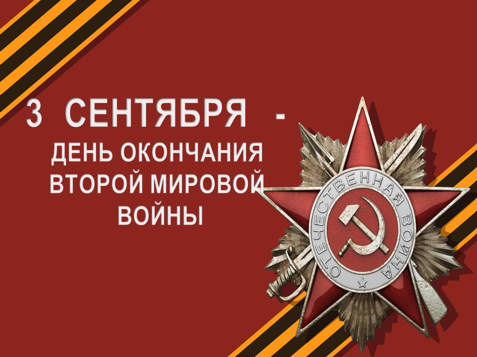 С днем окончания второй мировой войны картинки