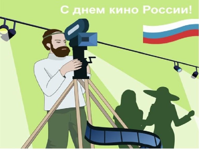 День российского кино картинки