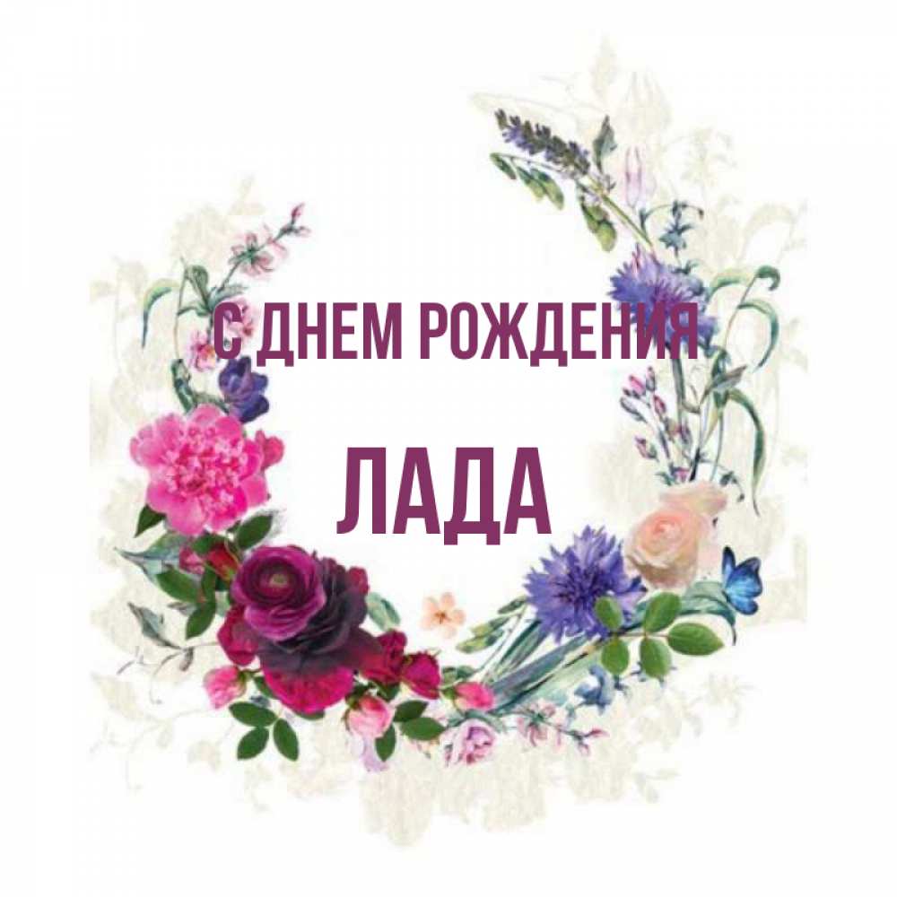 Поздравить с днем рождения ладу. Поздравления с днём рождения ладу. С днем рождения. Поздравить с днем рождения ладу. Поздравление лады с днем рождения.