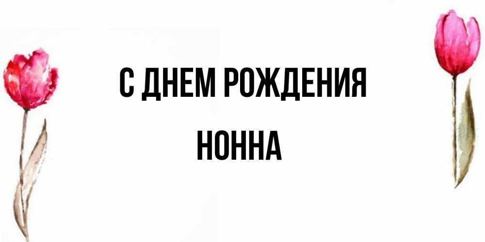 С днем рождения нонна картинки прикольные