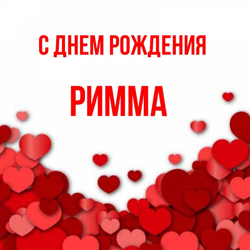 Римма день рождения