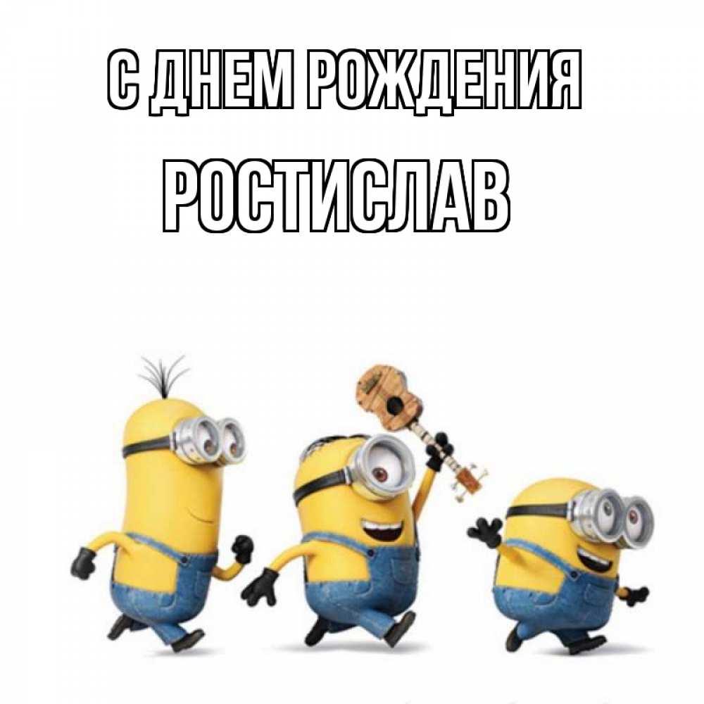 Ростислав с днем рождения картинки