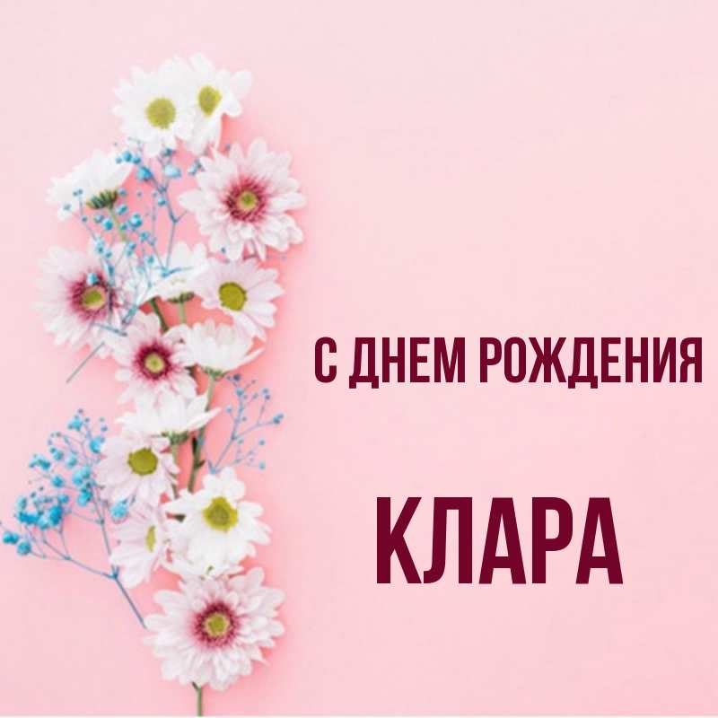 Картинки с днем рождения кларочка