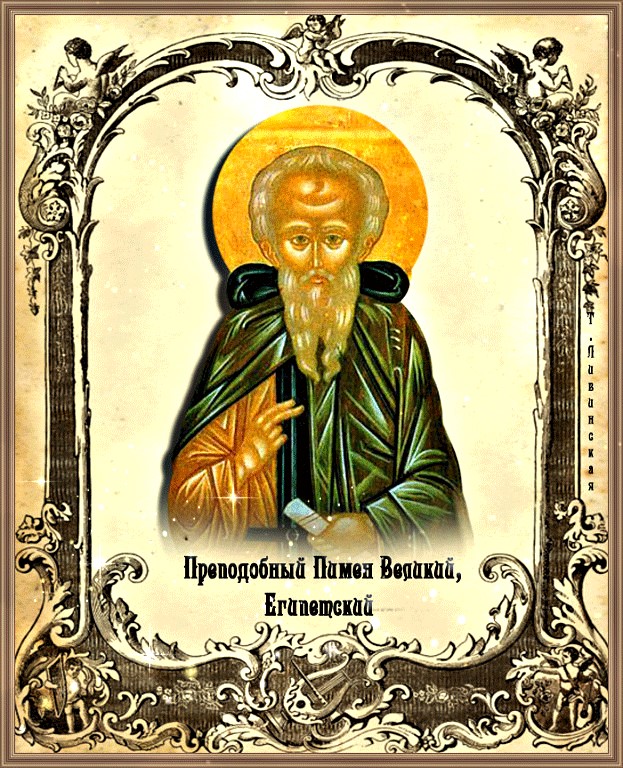Картинка с днем памяти преподобного Пимена