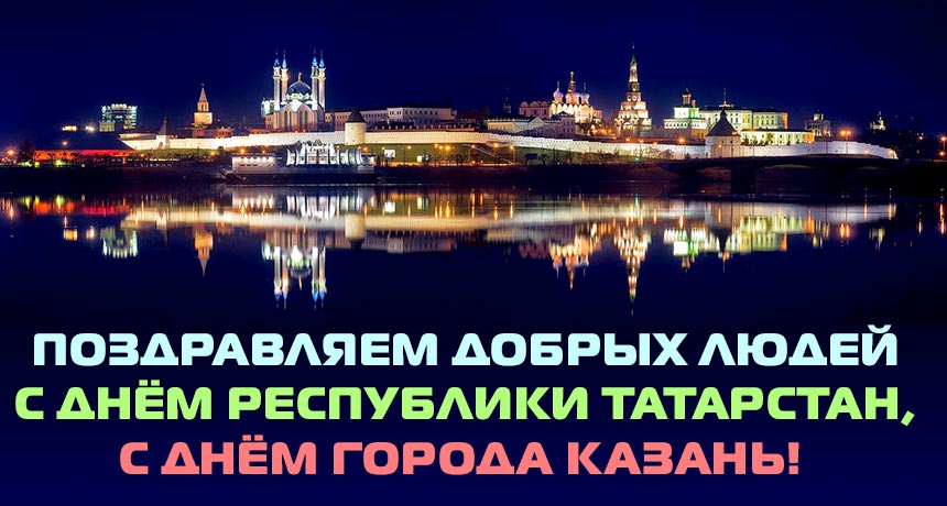 Открытка с Днем города Казань