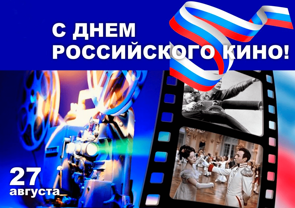 Открытка с Днем российского кино