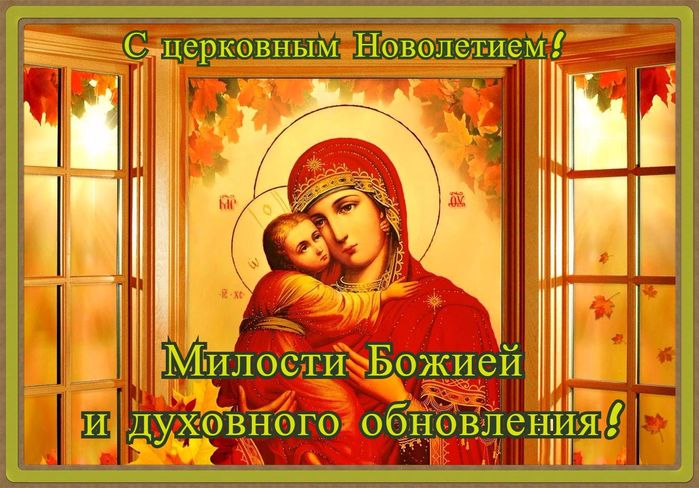 Православная открытка с днем новолетия
