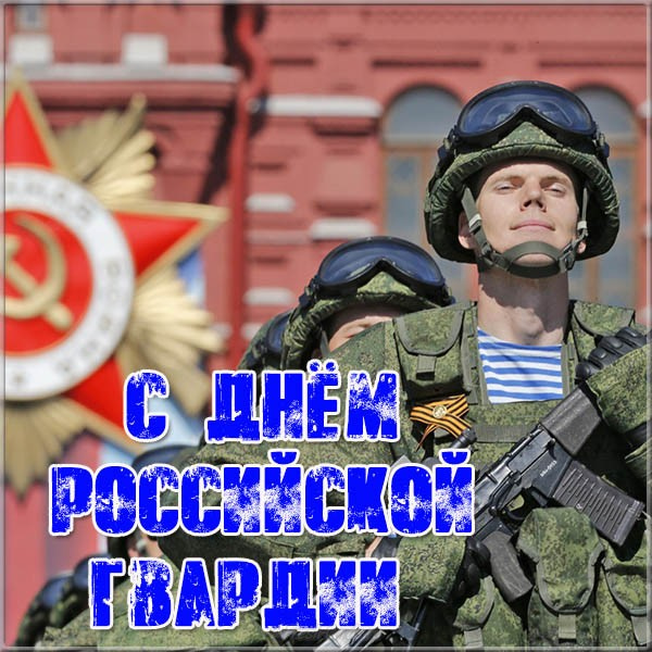 Красивая картинка на праздник дня российской гвардии