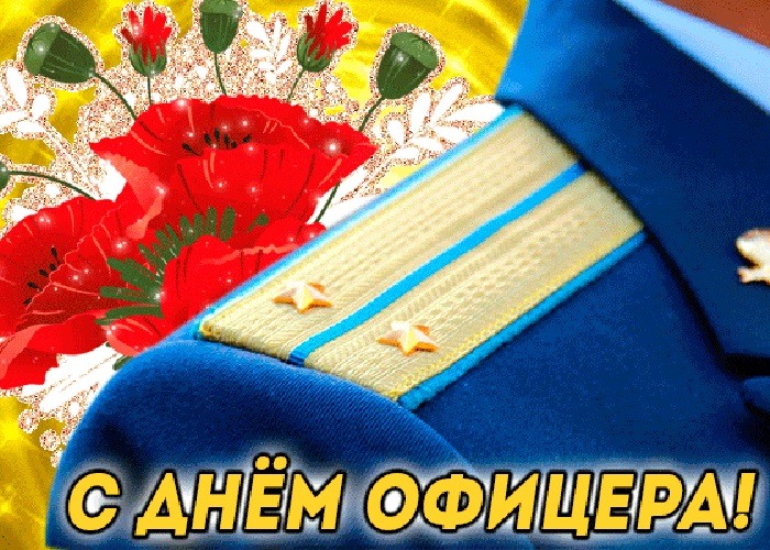 Красивая открытка на праздник офицера россии