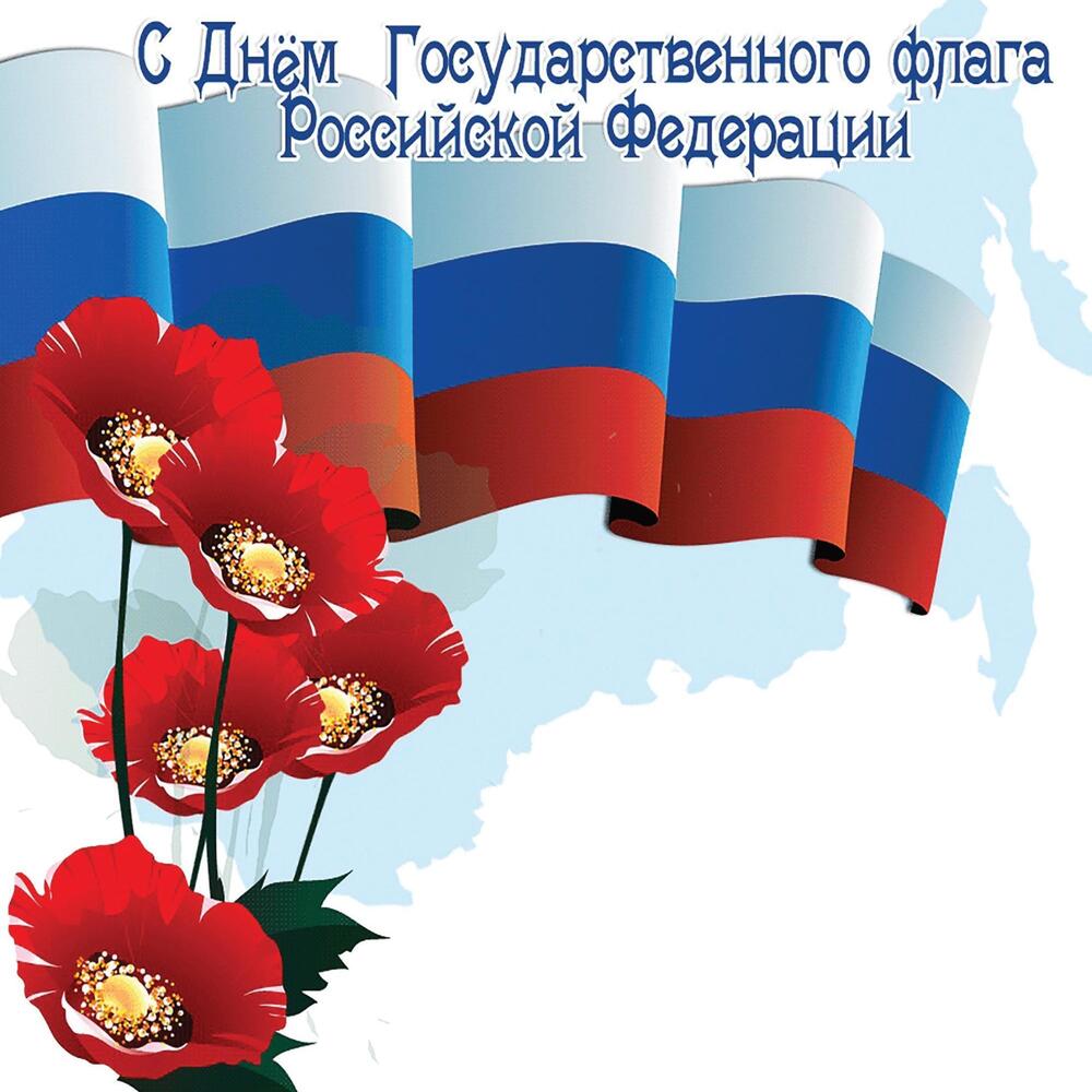 Яркая открытка с днем государственного флага россии
