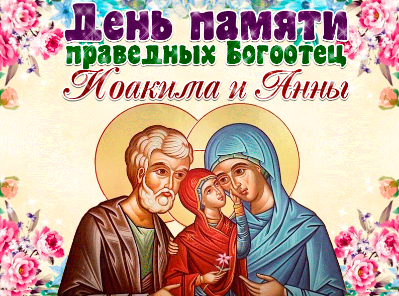 Красивые картинки на День памяти праведных Богоотец Иоакима и Анны