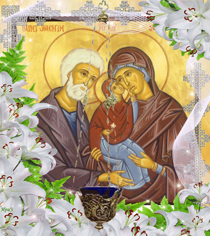 Православные картинки с днем праведных Иоакима и Анны