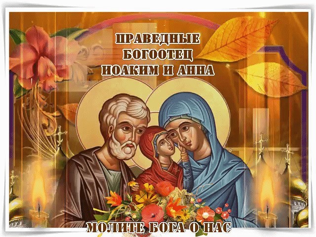 Православные поздравления с днем праведных Иоакима и Анны