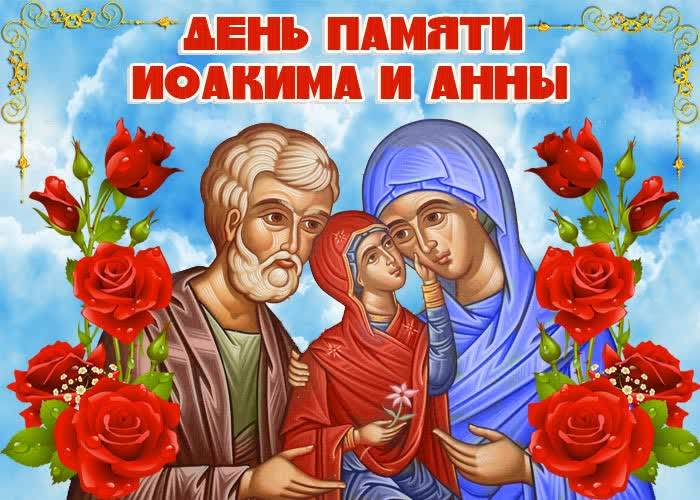 Картинка с днем памяти праведных Иоакима и Анны