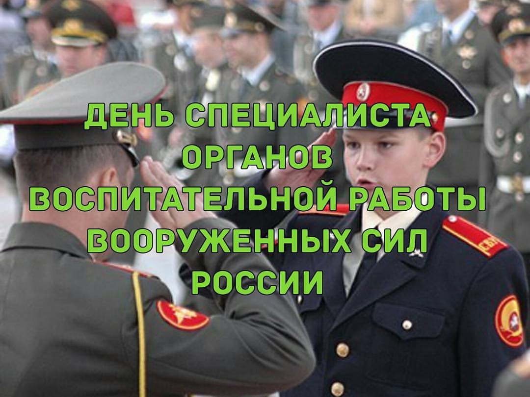 Открытка день специалиста органов воспитательной работы вооруженных сил россии