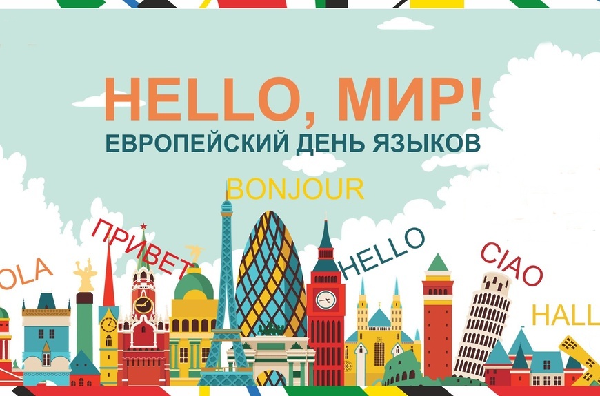 открытка с европейски днем языков скачать