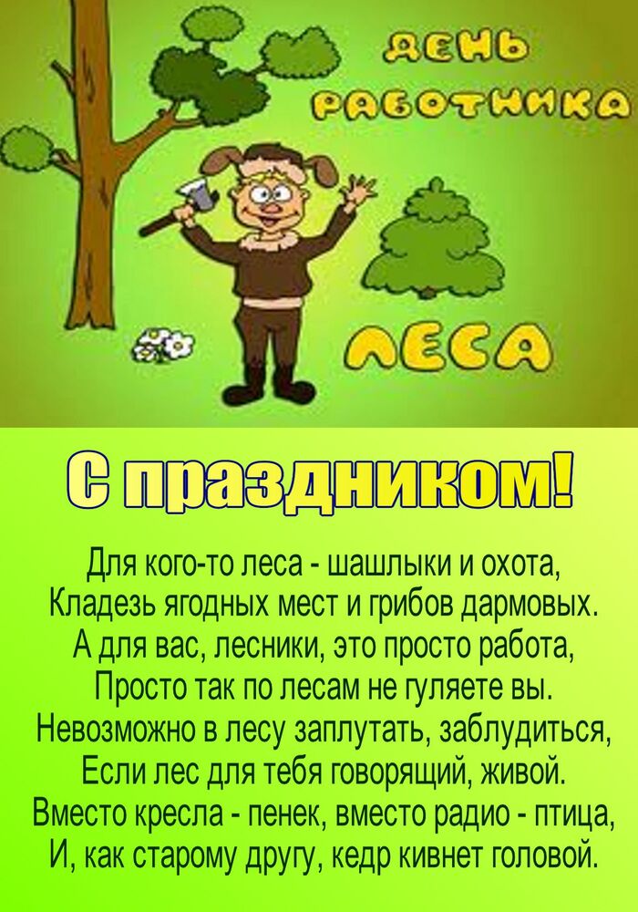 Поздравительная открытка на день работников леса