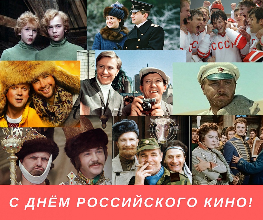 Картинка с днем российского кино