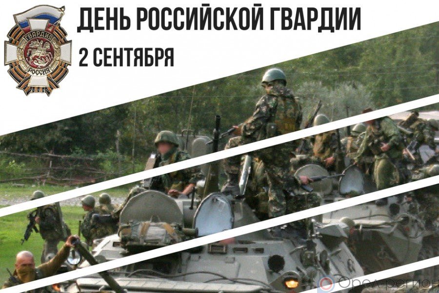 Открытка день российской гвардии