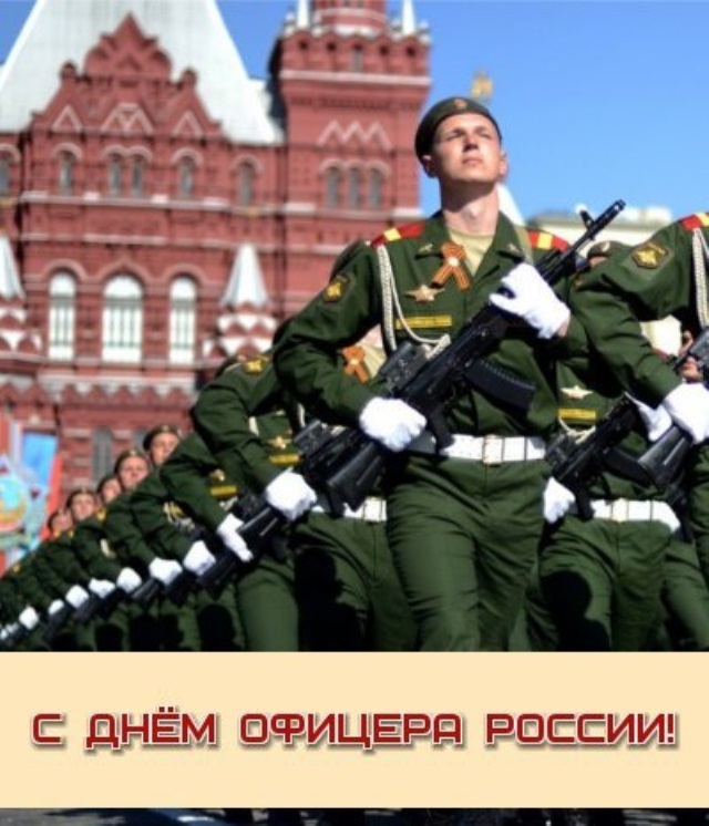 Картинка в день офицера россии