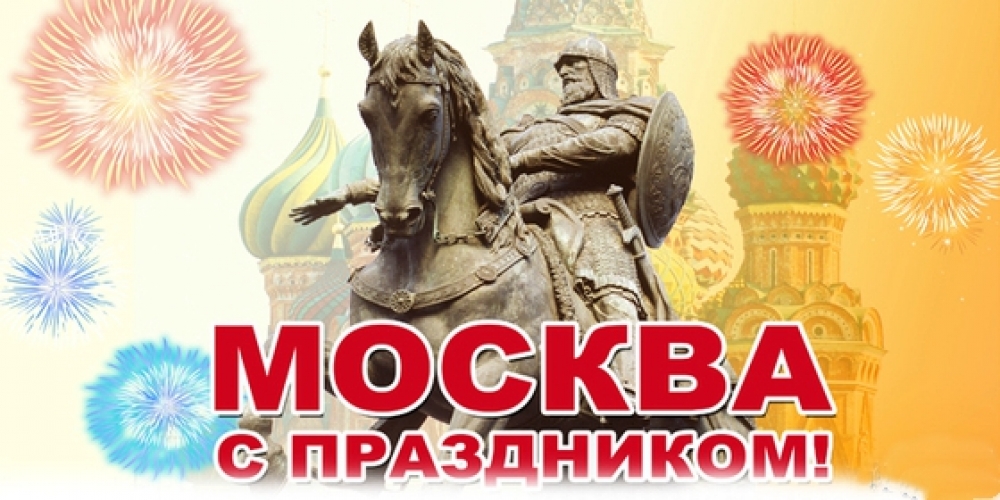 Картинка с праздником город, москва