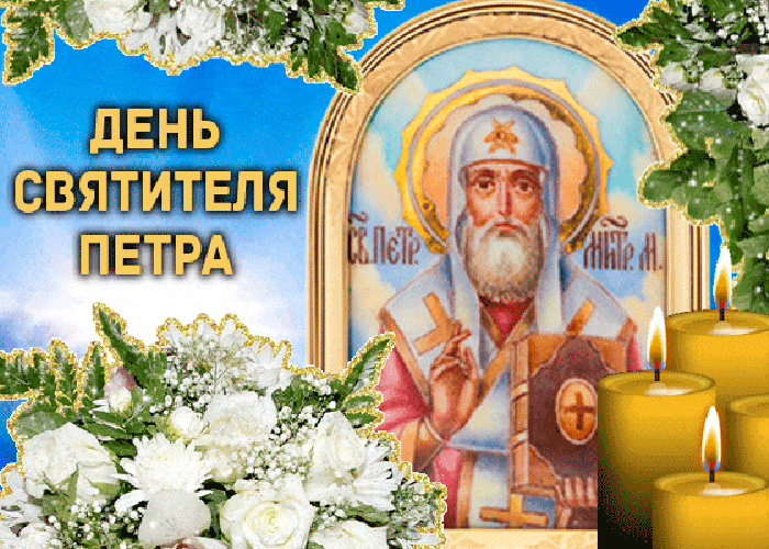 Красивая мерцающая православная открытка день святителя петра