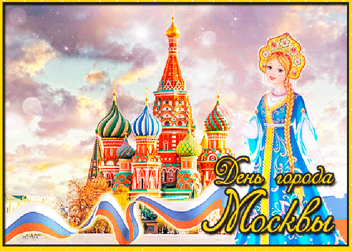 Анимационная картинка в день города москва