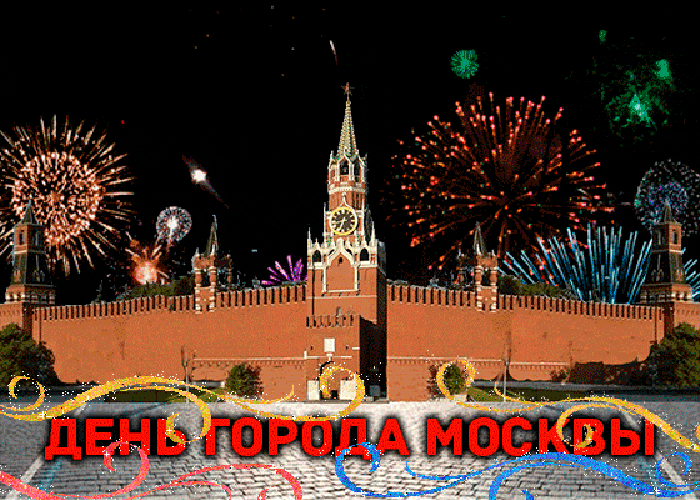 Мерцающая открытка день города москва