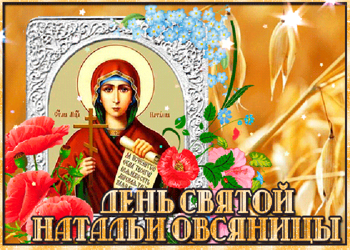 Анимационная открытка день святой натальи-овсяницы