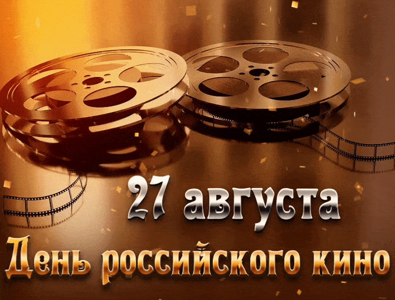 Мерцающая картинка на день российского кино