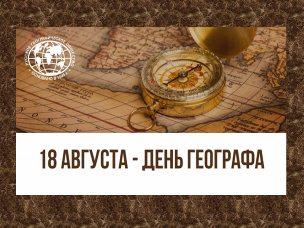 Красивые открытки и картинки с Днем Географа