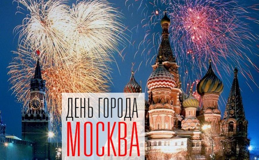 Открытка день города москва