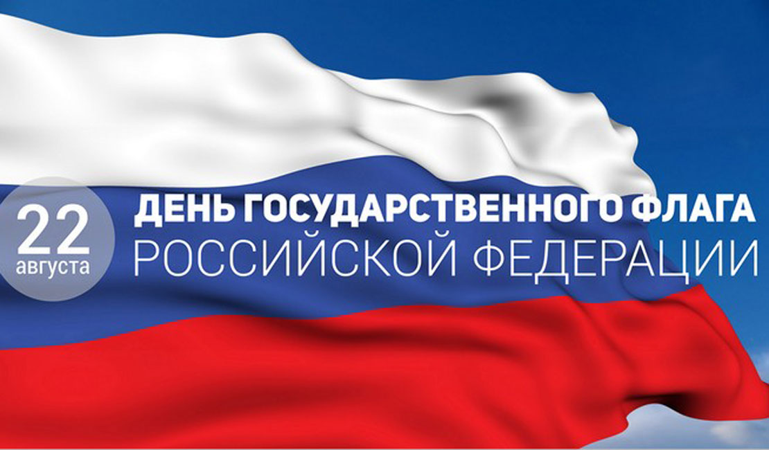 Картинка день государственного флага россии