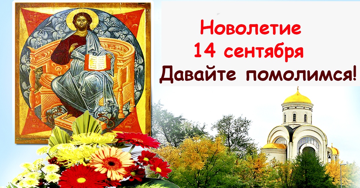 Православная картинка с днем новолетия