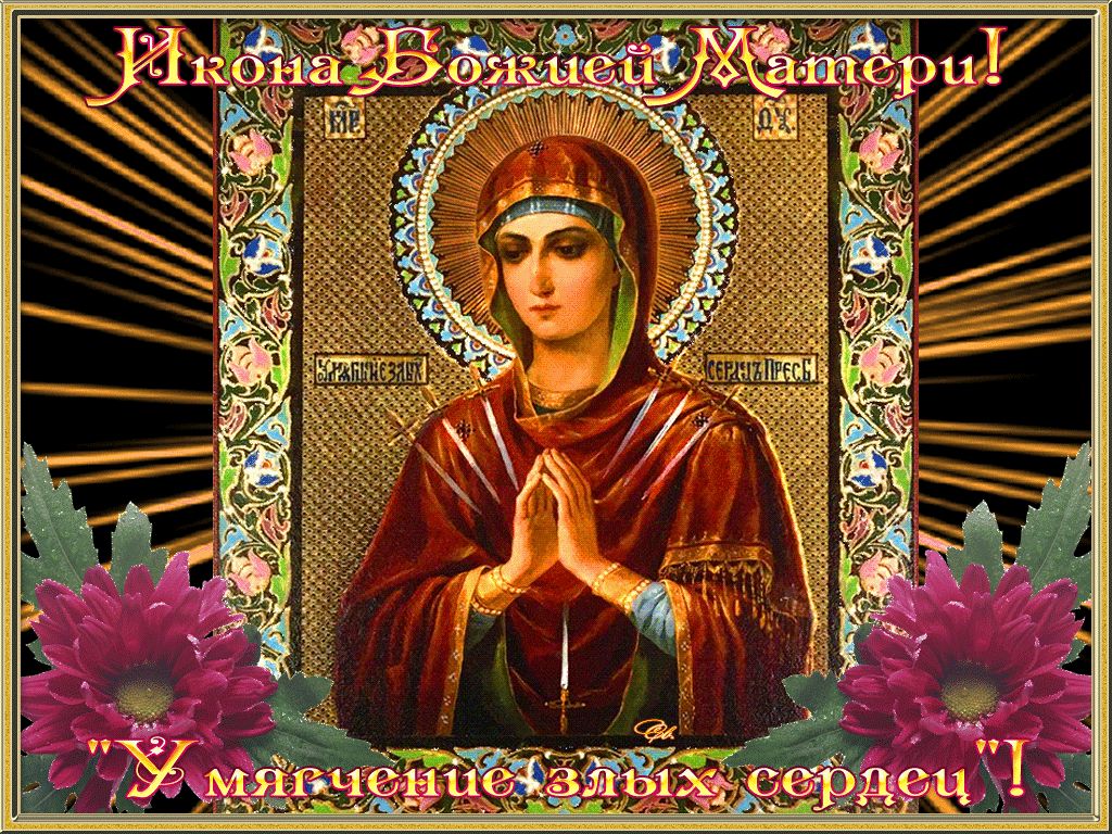 Православная открытка иконы умягчение сердец