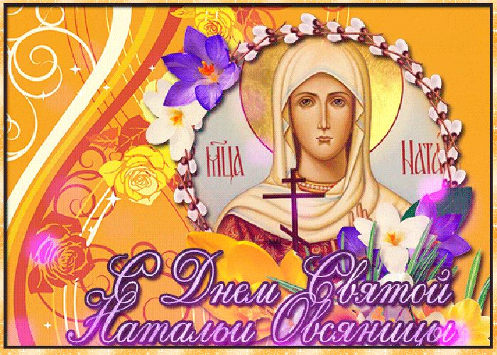 Яркая православная открытка с днем святой натальи-овсяницы