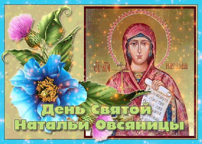 Православная картинка день святой натальи-овсяницы
