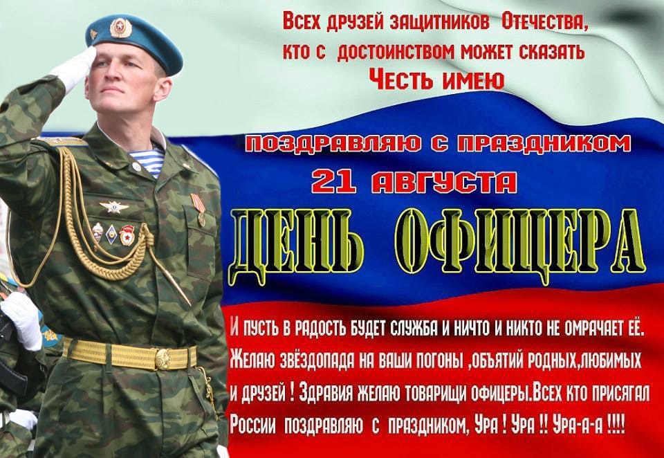 Поздравительная открытка в день офицера россии