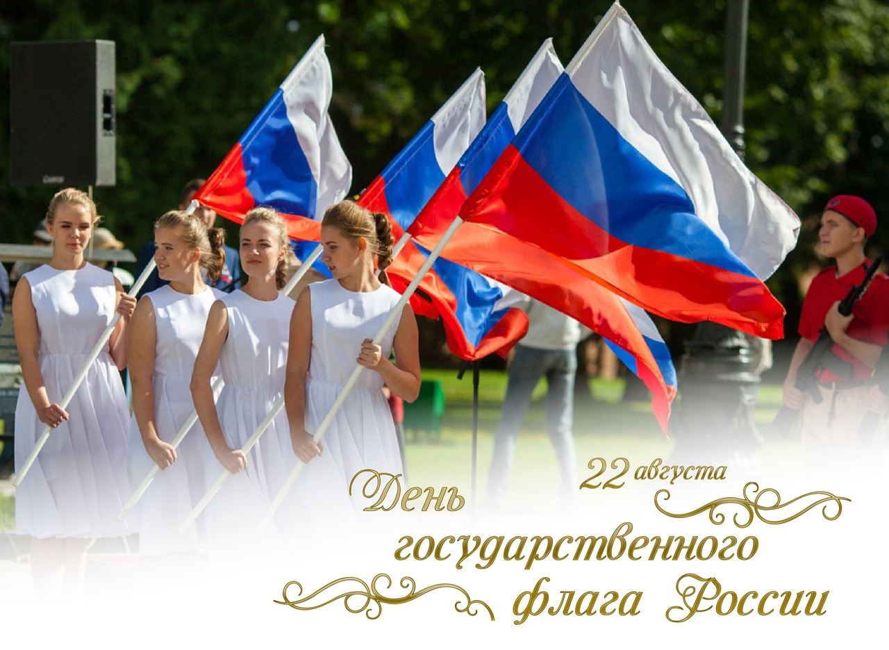 Праздничная открытка с днем государственного флага россии