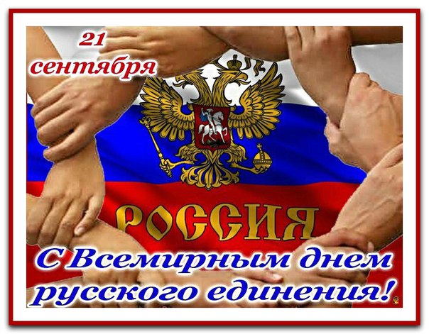 Яркая картинка со всемирным днем русского единения