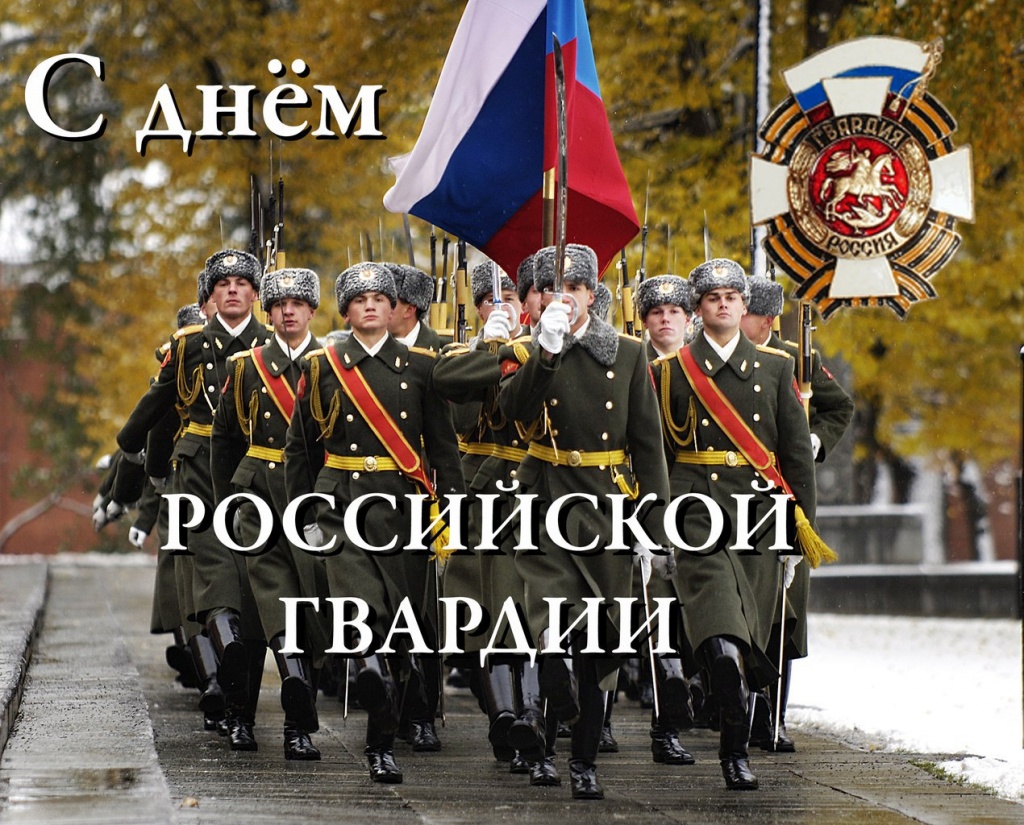 Картинка с днем российской гвардии