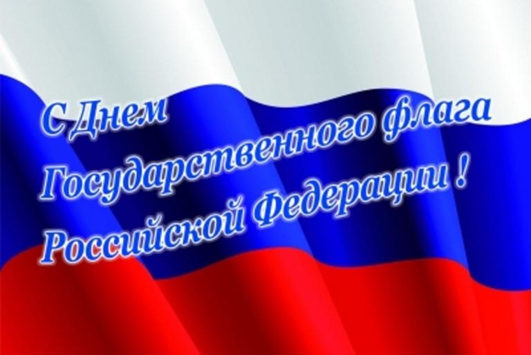 Поздравительная картинка с днем государственного флага россии