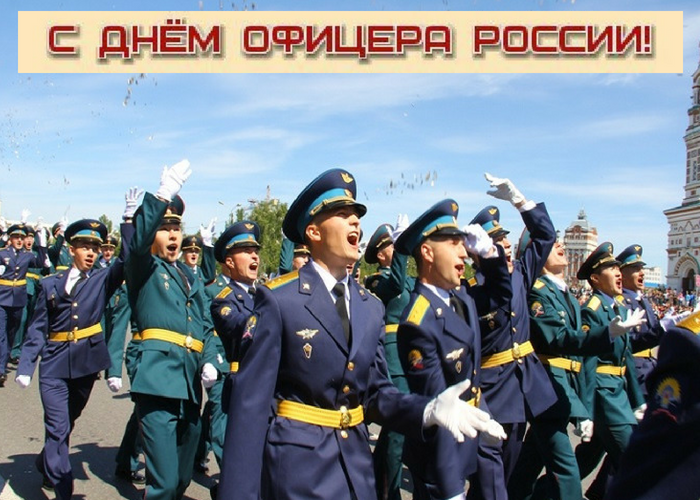 Картинка с праздником офицера россии