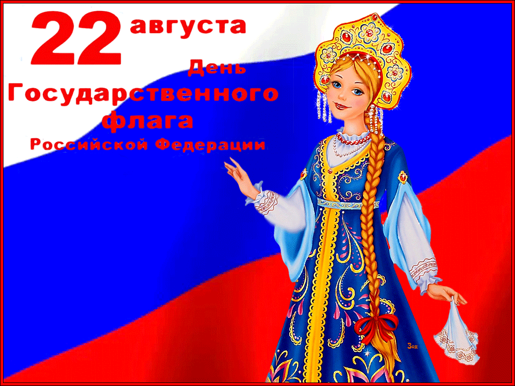 Нежная анимационная открытка день государственного флага россии