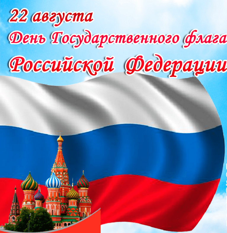 Яркая картинка с днем государственного флага россии